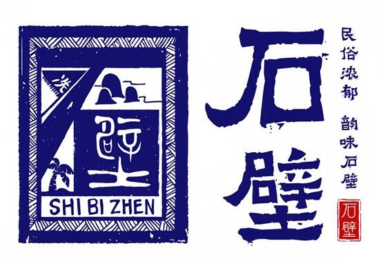 石壁镇——民俗浓郁，韵味石壁