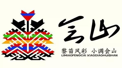 会山镇——黎苗风采 小调会山