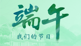 我们的节日·端午｜2019端午特别专题